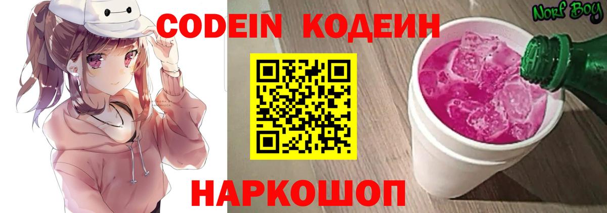 Кодеин Purple Drank Барнаул