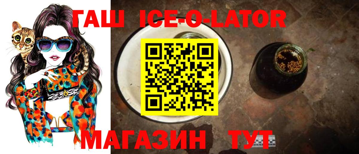 Барнаул  ГАШ  Вход с VPN  ГАШ Ice-O-Lator 